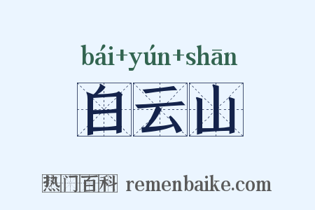 白云山是什么意思的图片
